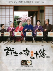 武士家用帐