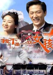 我不是一個(gè)壞女孩