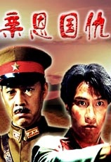 親恩國仇
