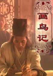 畫鳥記