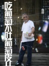 吃葡萄不吐葡萄皮兒