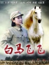 白馬飛飛