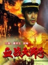 血战天狮号