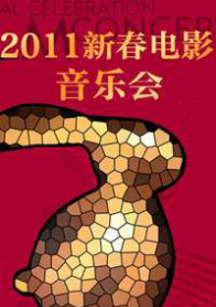 2011新春电影音乐会