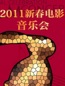 2011新春电影音乐会