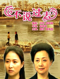 不说过去