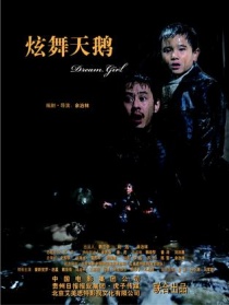 炫舞天鹅