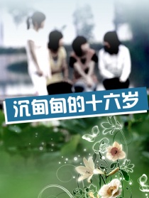 沉甸甸的十六岁