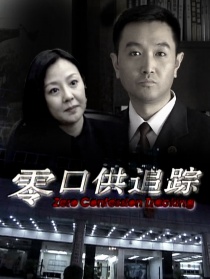 零口供追踪