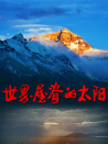 世界屋脊的太阳
