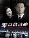 零口供追蹤