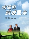 歡迎你到城里來(lái)