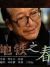 地铁之春