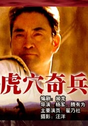 東寧特遣隊(duì)之虎穴奇兵