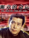 斷章的命運
