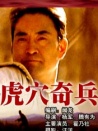 东宁特遣队之虎穴奇兵