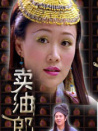 賣(mài)油郎