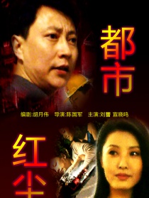 都市红尘