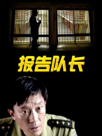 报告队长