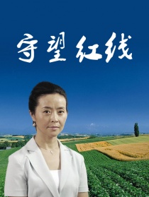 守望紅線