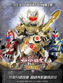 鎧甲勇士之帝皇俠