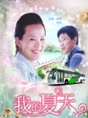 我的夏天