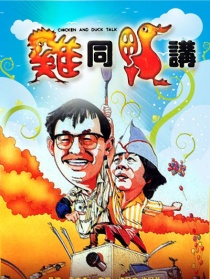 雞同鴨講
