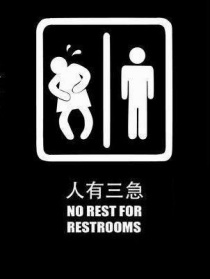 人有三急