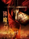 佛魔之劍