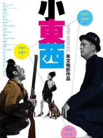 小东西