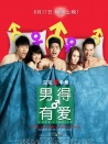 男得有愛