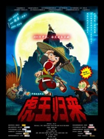 虎王归来