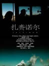 扎賚諾爾