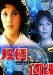 雙棲間諜