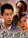 新仇舊恨
