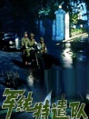 軍統(tǒng)特遣隊