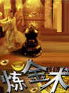 煉金術(shù)
