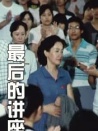 最后的講座