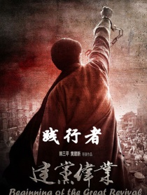 建党伟业之践行者