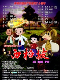 西柏坡