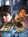 臥底