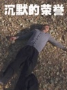 沉默的荣誉