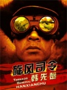 旋風司令韓先楚