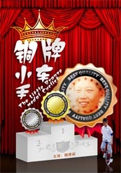 銅牌小車手