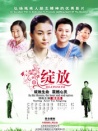 綻放