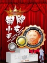 铜牌小车手