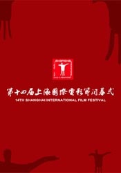 第14屆上海國際電影節(jié)閉幕頒獎典禮