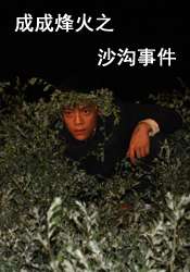 成成烽火之沙溝事件