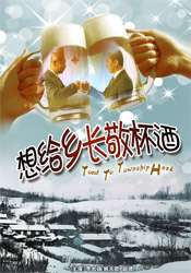 想給鄉長敬杯酒