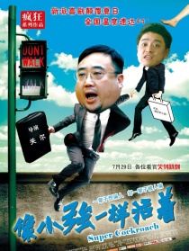 像小強一樣活著
